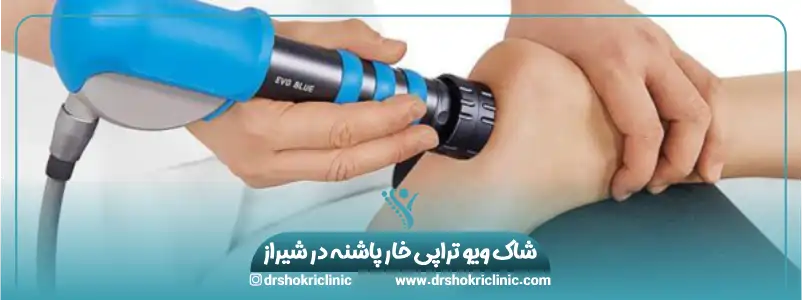 شاک ویو تراپی خار پاشنه در شیراز