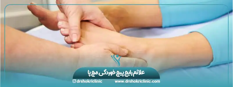 علائم رایج پیچ خوردگی مچ پا