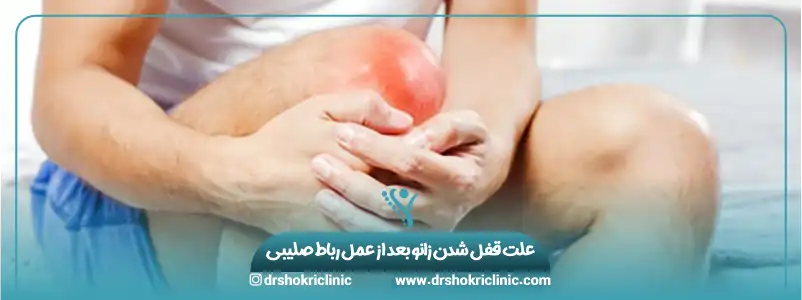 علت قفل شدن زانو بعد از عمل رباط صلیبی