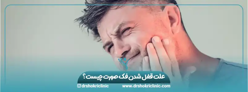 علت قفل شدن فک صورت چیست