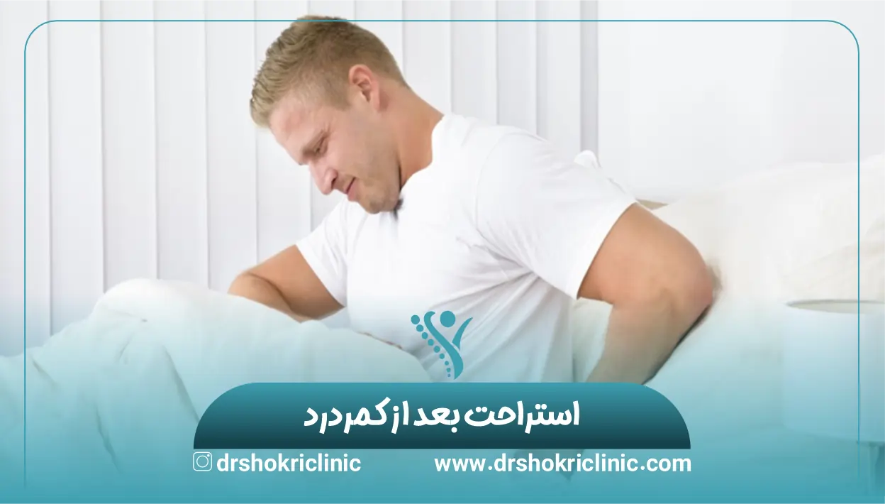 استراحت بعد از کمردرد