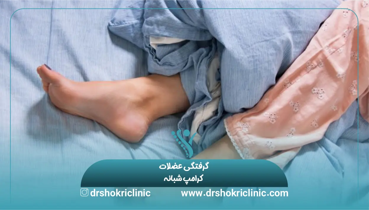 کرامپ عضلانی شبانه چرا اتفاق میافتد؟