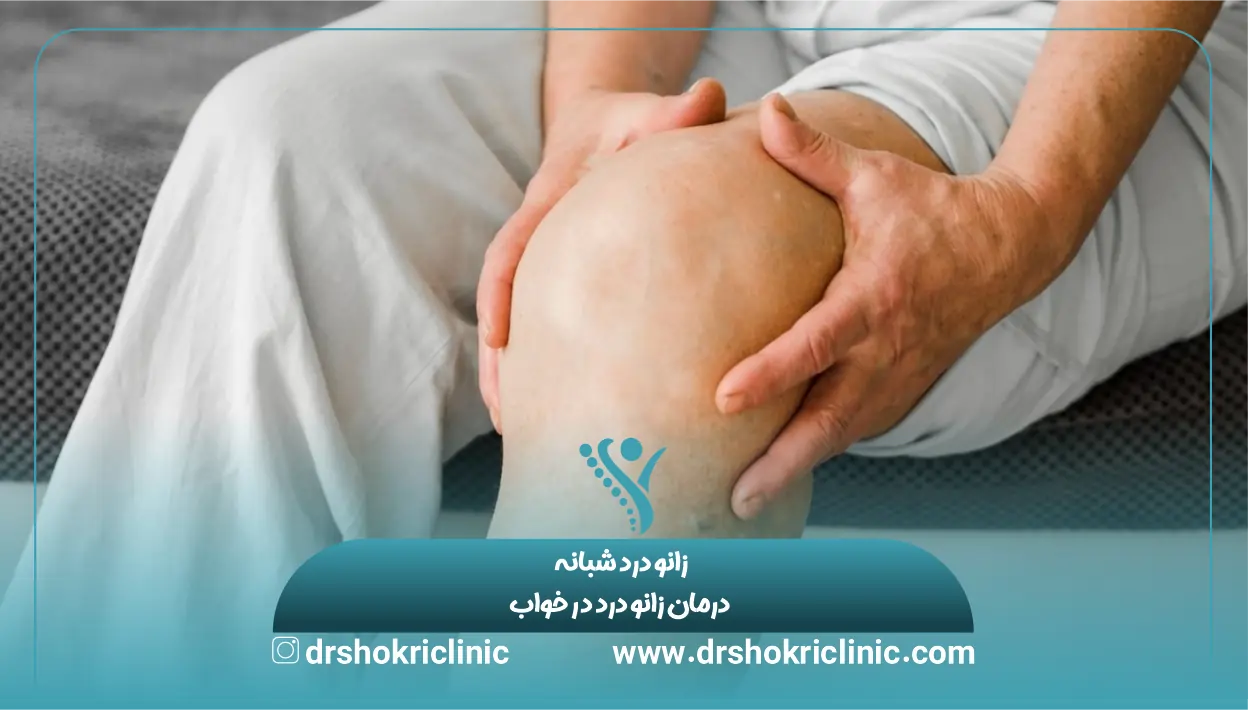 درد زانو هنگام استراحت