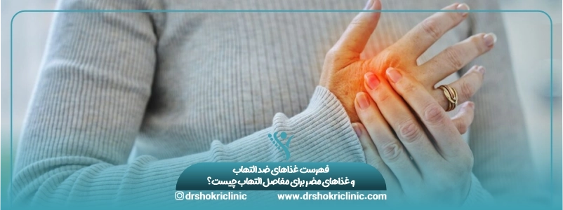 فهرست غذاهای ضد التهاب و غذاهای مضر برای مفاصل التهاب چیست