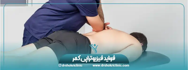 فواید فیزیوتراپی کمر