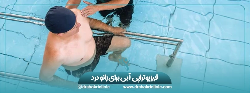 فیزیوتراپی آبی برای زانو درد