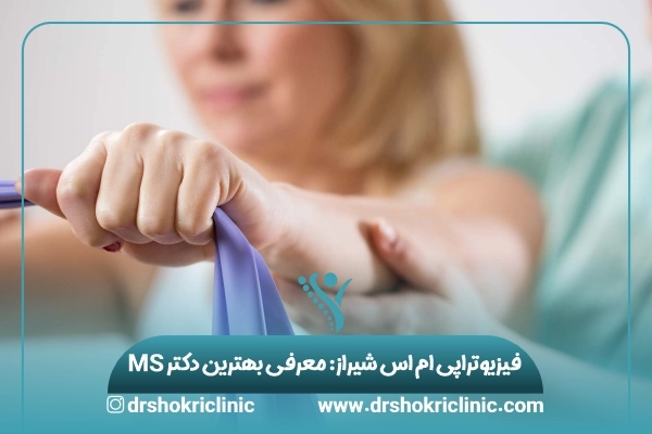 فیزیوتراپی ام اس شیراز: معرفی بهترین دکتر MS