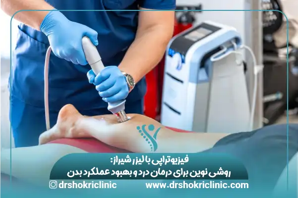 فیزیوتراپی با لیزر شیراز: روشی نوین برای درمان درد و بهبود عملکرد بدن