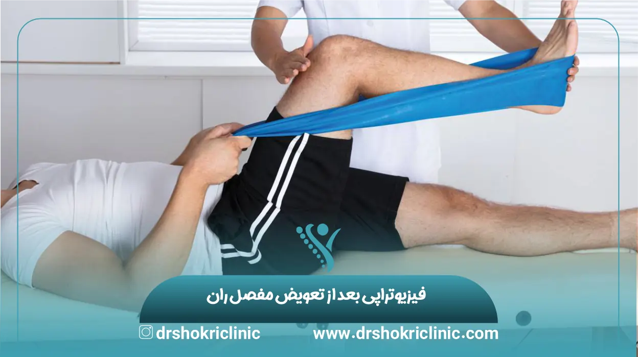 فیزیوتراپی بعد از تعویض مفصل ران