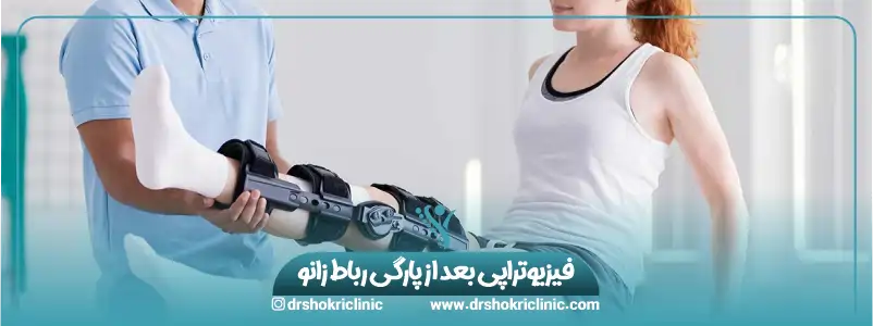 فیزیوتراپی بعد از پارگی رباط زانو
