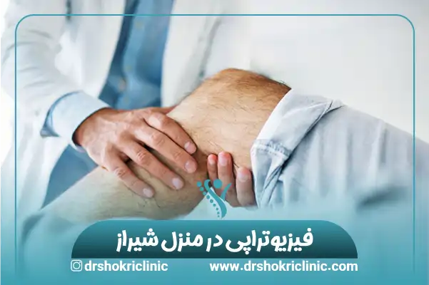 کاردرمانی و فیزیوتراپی در منزل شیراز