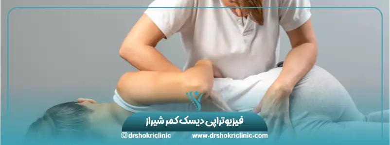 فیزیوتراپی دیسک کمر شیراز
