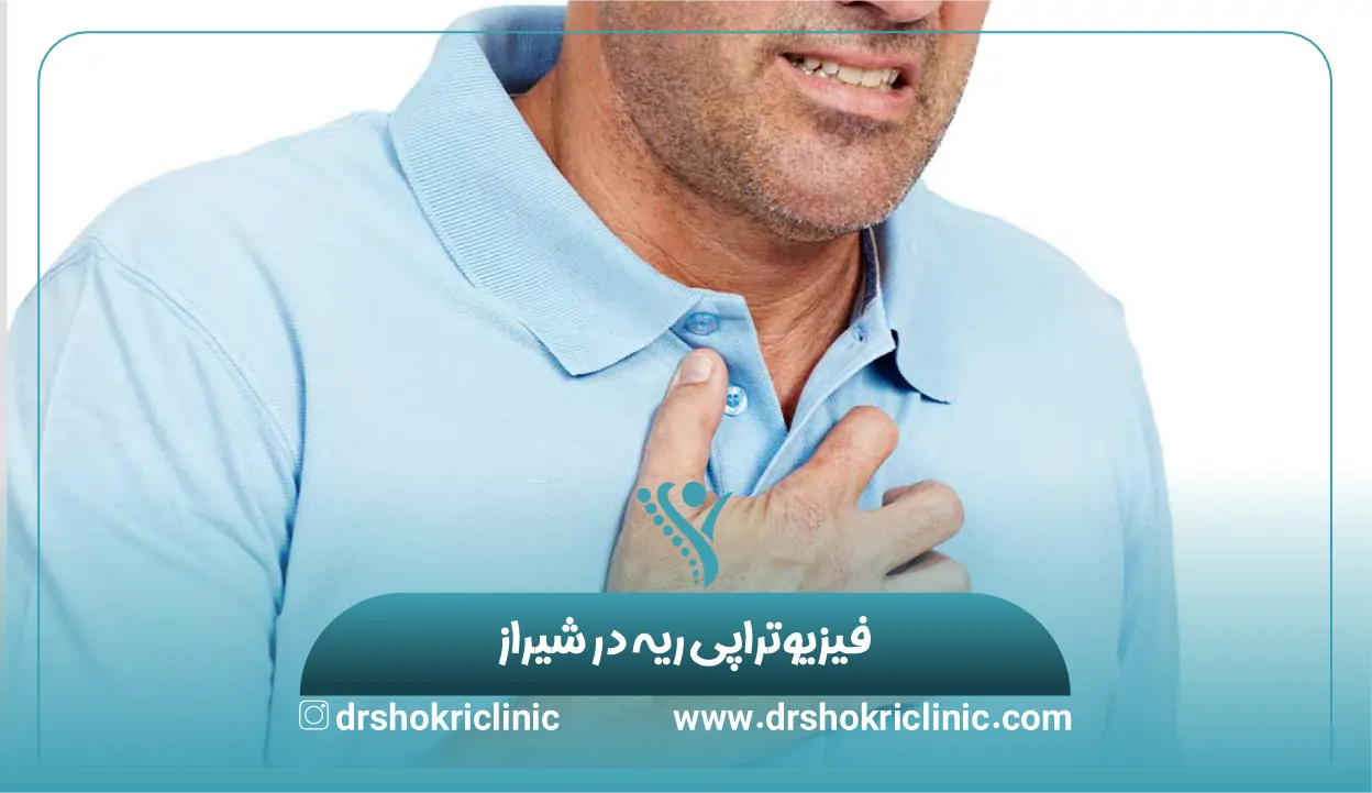 فیزیوتراپی ریه در شیراز