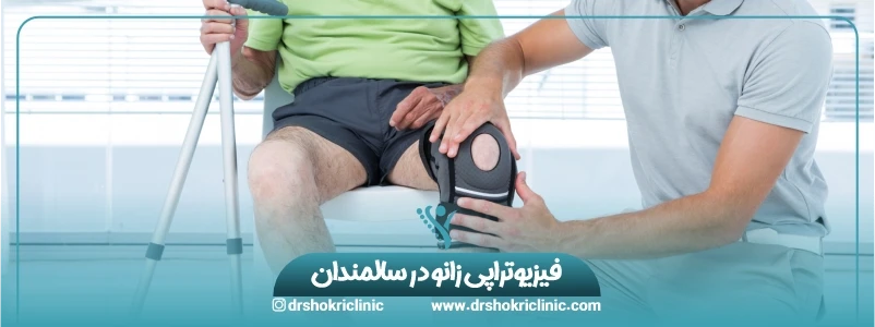 فیزیوتراپی زانو در سالمندان