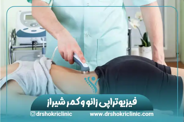 فیزیوتراپی زانو و فیزیوتراپی دیسک کمر شیراز + معرفی بهترین کلینیک