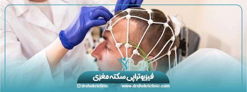 فیزیوتراپی سکته مغزي