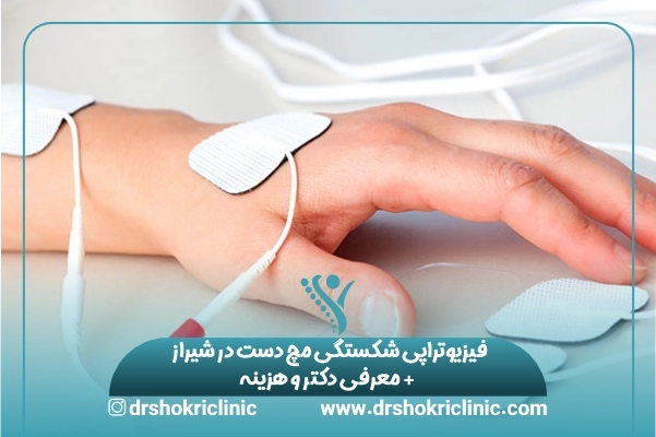 فیزیوتراپی شکستگی مچ دست در شیراز + معرفی دکتر و هزینه
