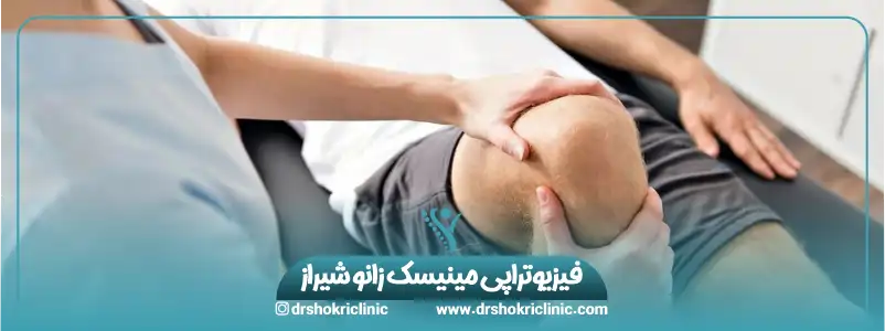 فیزیوتراپی مینیسک زانو شیراز