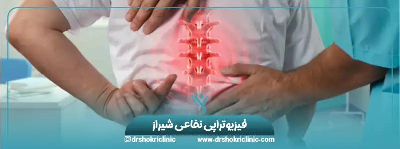 فیزیوتراپی نخاعی شیراز