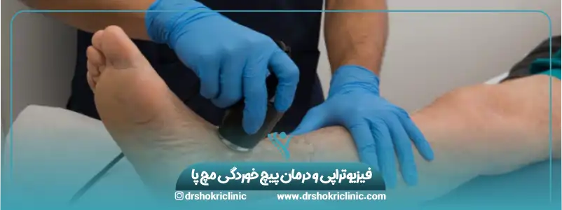 فیزیوتراپی و درمان پیچ خوردگی مچ پا
