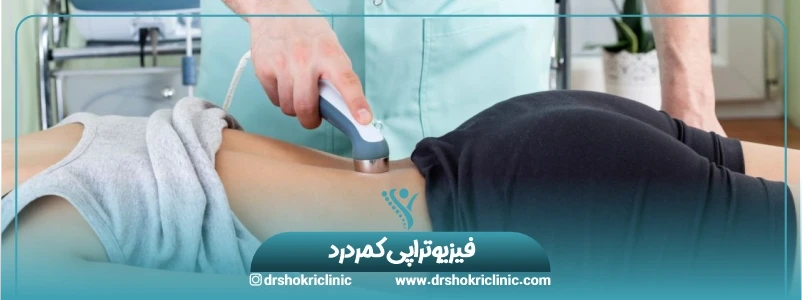 فیزیوتراپی کمردرد