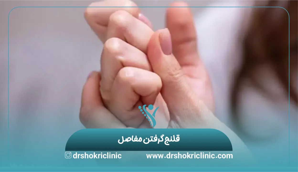 قلنج گرفتن مفاصل