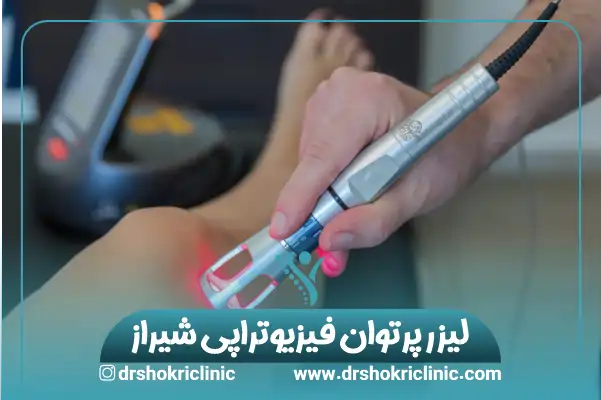 لیزر پرتوان فیزیوتراپی شیراز
