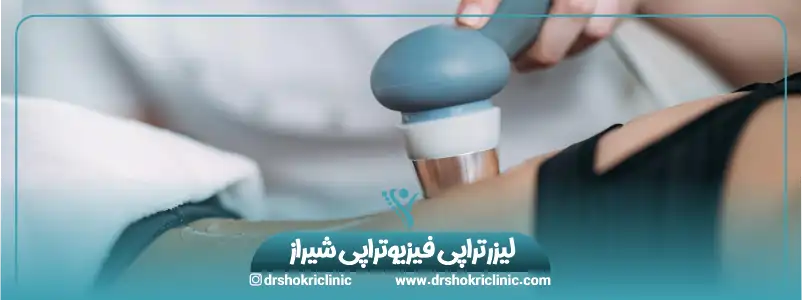 لیزرتراپی فیزیوتراپی شیراز
