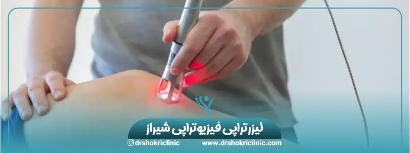 لیزرتراپی فیزیوتراپی شیراز