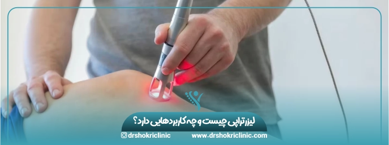 لیزرتراپی چیست و چه کاربردهایی دارد؟