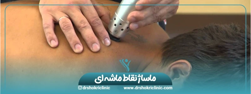 ماساژ نقاط ماشه ای