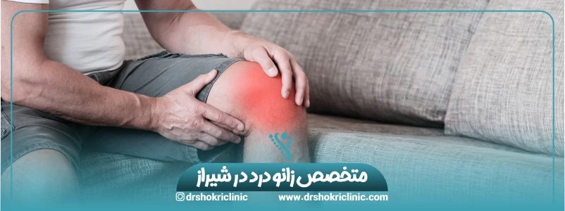 متخصص زانو درد در شیراز