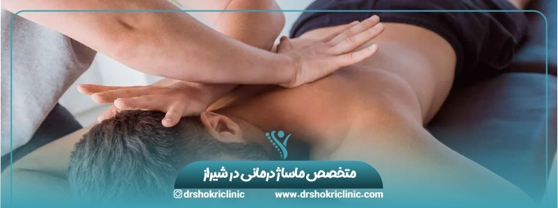 متخصص ماساژ درمانی در شیراز