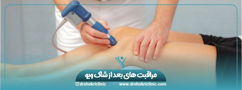 مهم‌ترین مراقبتهای بعد از شاک ویو