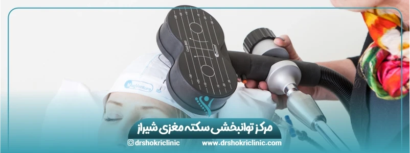 مرکز توانبخشی سکته مغزی شیراز