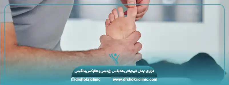 مزایای درمان غیرجراحی هالوکس رژیدوس و هالوکس والگوس