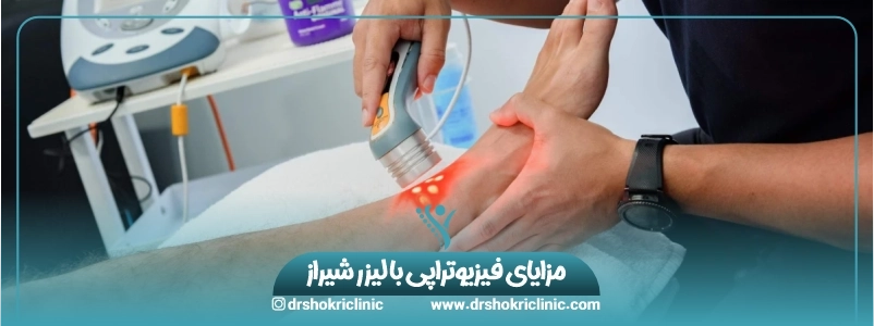 مزایای فیزیوتراپی با لیزر شیراز