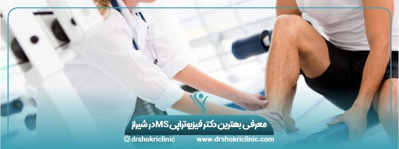 معرفی بهترین دکتر فیزیوتراپی ام اس در شیراز