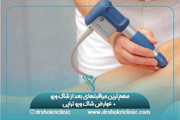 مهم‌ترین مراقبتهای بعد از شاک ویو + عوارض شاک ویو تراپی