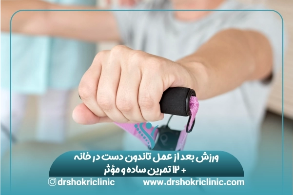 ورزش بعد از عمل تاندون دست در خانه + ۱۲ تمرین ساده و مؤثر