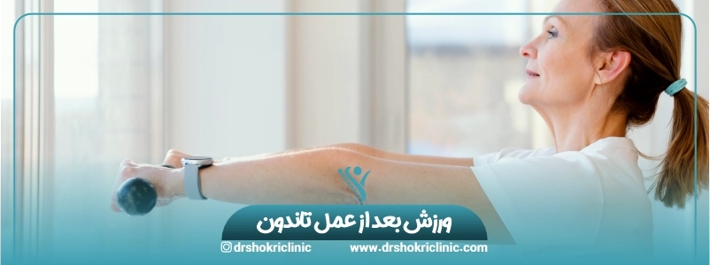 ورزش بعد از عمل تاندون