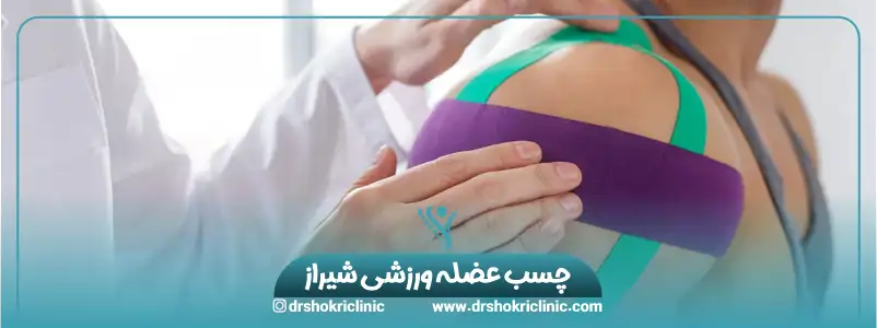 چسب عضله ورزشی شیراز