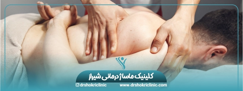 کلینیک ماساژ درمانی شیراز