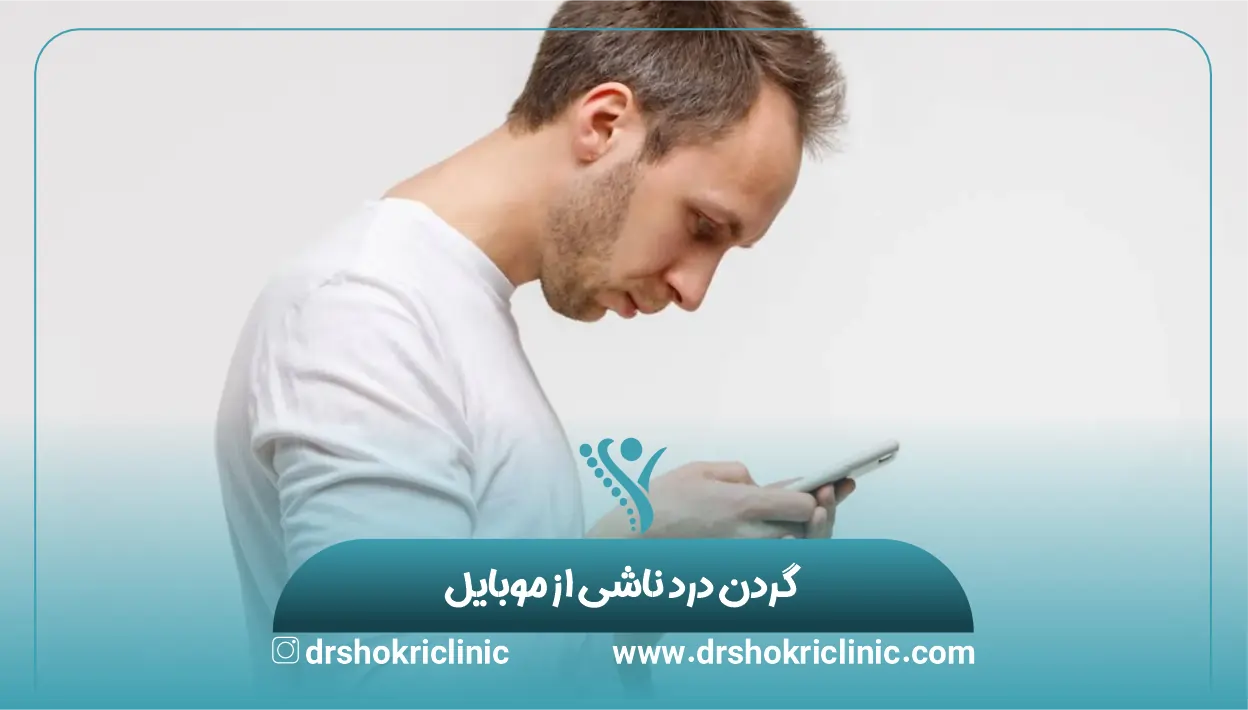 گردن درد ناشی از موبایل
