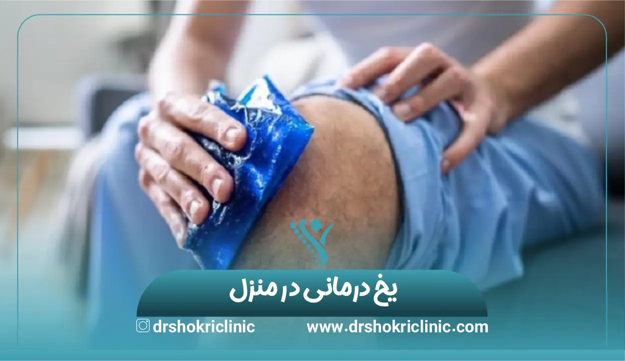 یخ درمانی در منزل
